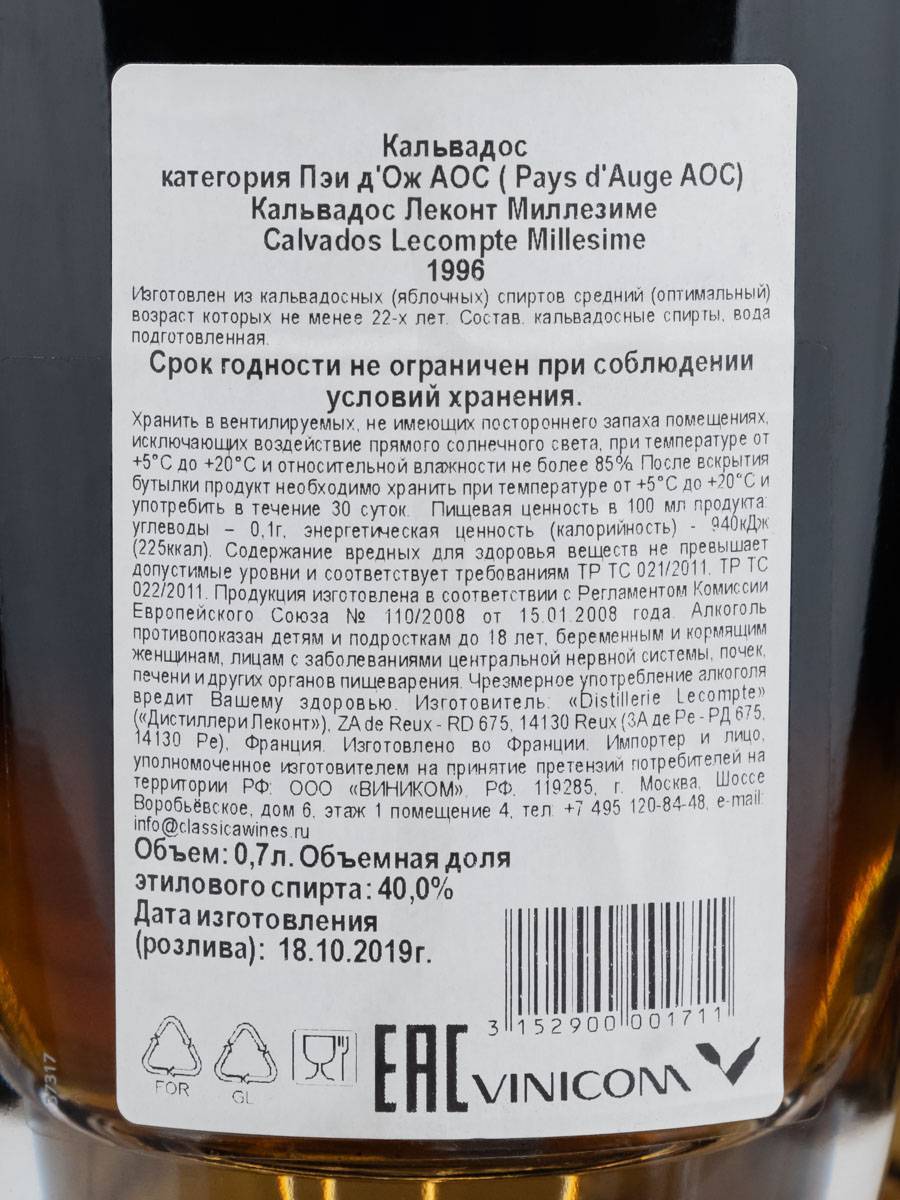 Кальвадос Lecompte 1996 / Леконт 1996