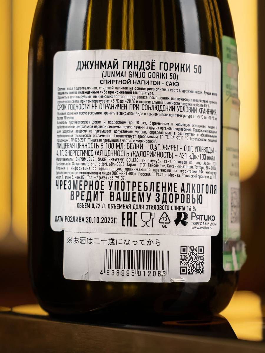Контрэтикетка Junmai Ginjo Goriki 50