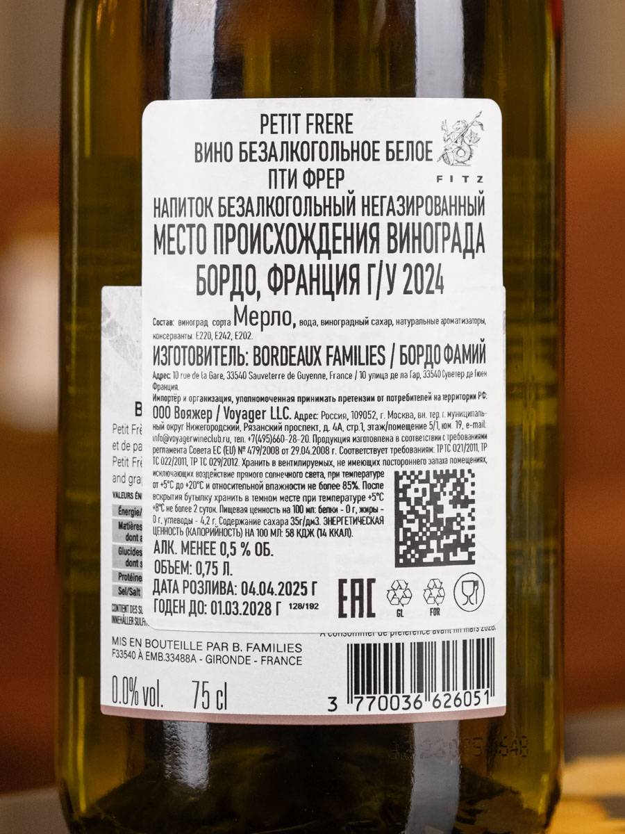 Вино безалкогольное Petit Frere Blanc de Noirs / Пти Фрер Блан де Нуар