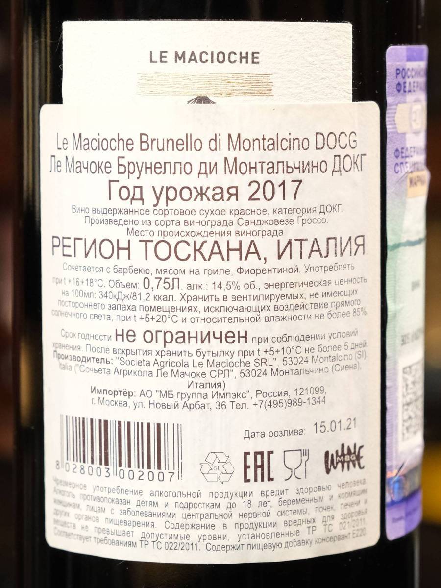 Вино Le Macioche Brunello di Montalchino 2017 купить в винном ресторане Остерия - лучшая цена Вино Le Macioche Brunello di Montalchino 2017 / Ле Мачоке Брунелло ди Монтальчино