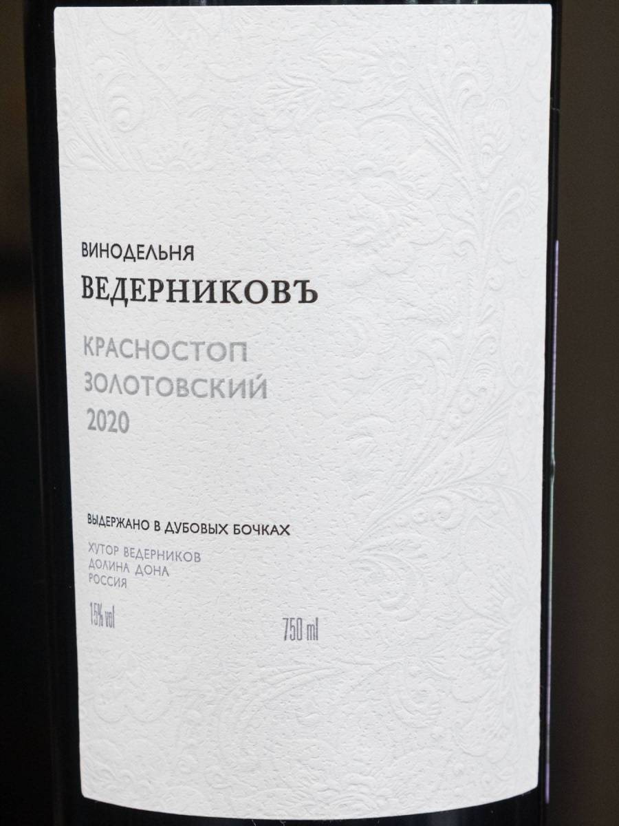 Вино Винодельня Ведерниковъ Красностоп Золотовский купить в винном ресторане Остерия - лучшая цена Вино Vedernikov Krasnostop Zolotovskiy Oak Aged Don Valley / Винодельня Ведерниковъ Красностоп Золотовский