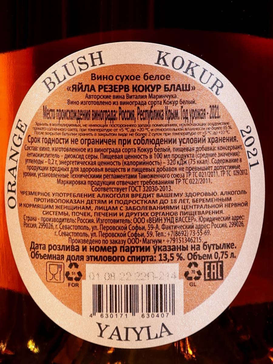 Вино Yaiyla Kokur Orange Blush Kokur / Яйла Резерв Кокур Блаш 