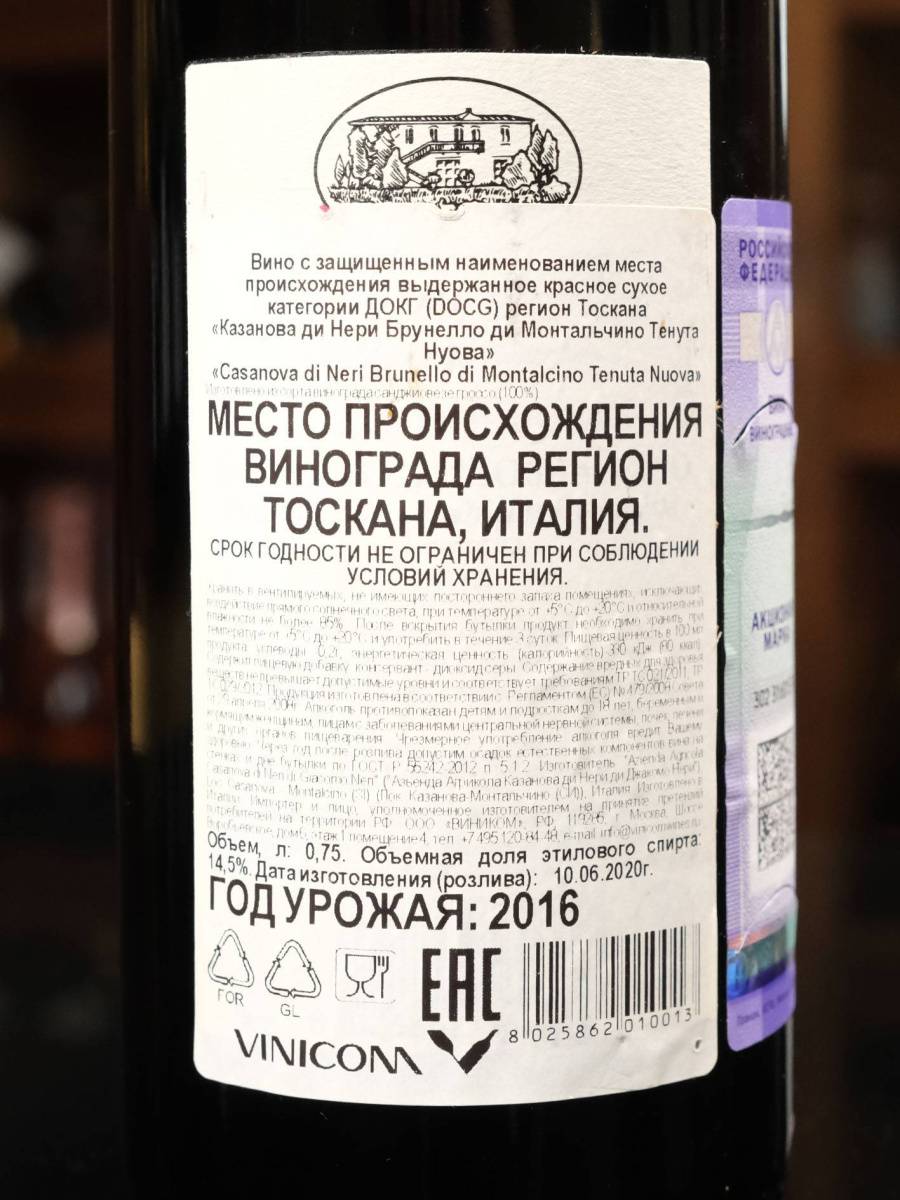 Купить вино Casanova di Neri Brunello di Montalcino Tenuta Nuova в винном ресторане Остерия цена Вино Casanova di Neri Brunello di Montalcino Tenuta Nuova / Казанова ди Нери, Брунелло ди Монтальчино Тенута Нуова