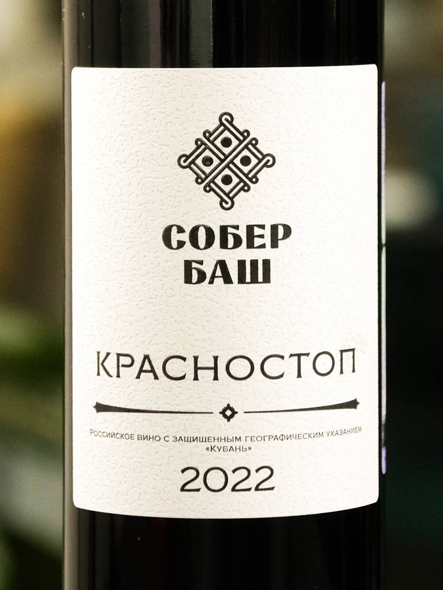 Вино Красностоп Собер Баш купить в винном ресторане Остерия - лучшая цена Вино Красностоп Собер Баш / Sober Bash Classic Krasnostop