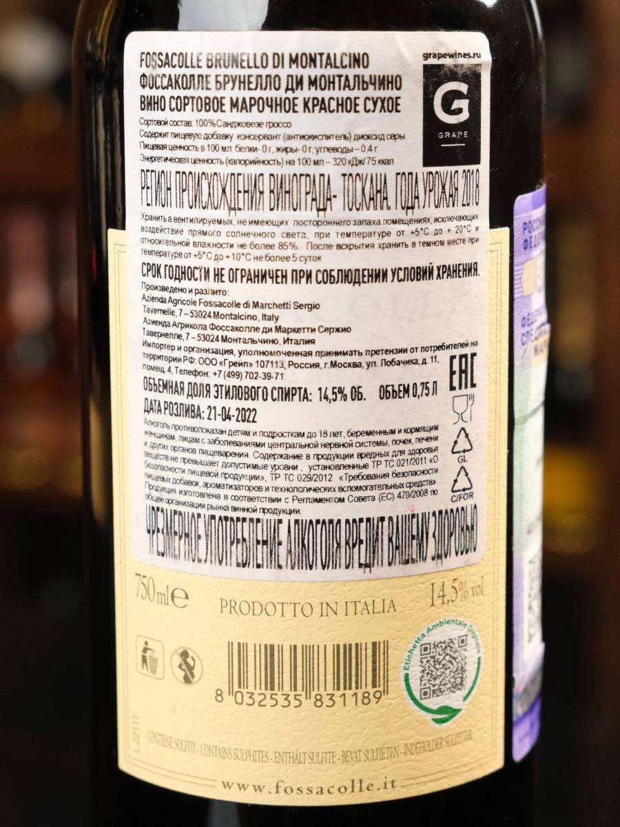 Вино Brunello di Montalcino Fossacolle 2018 купить в винном ресторане Остерия - лучшая цена Вино Brunello di Montalcino Fossacolle 2018 / Брунелло ди Монтальчино Фоссаколле