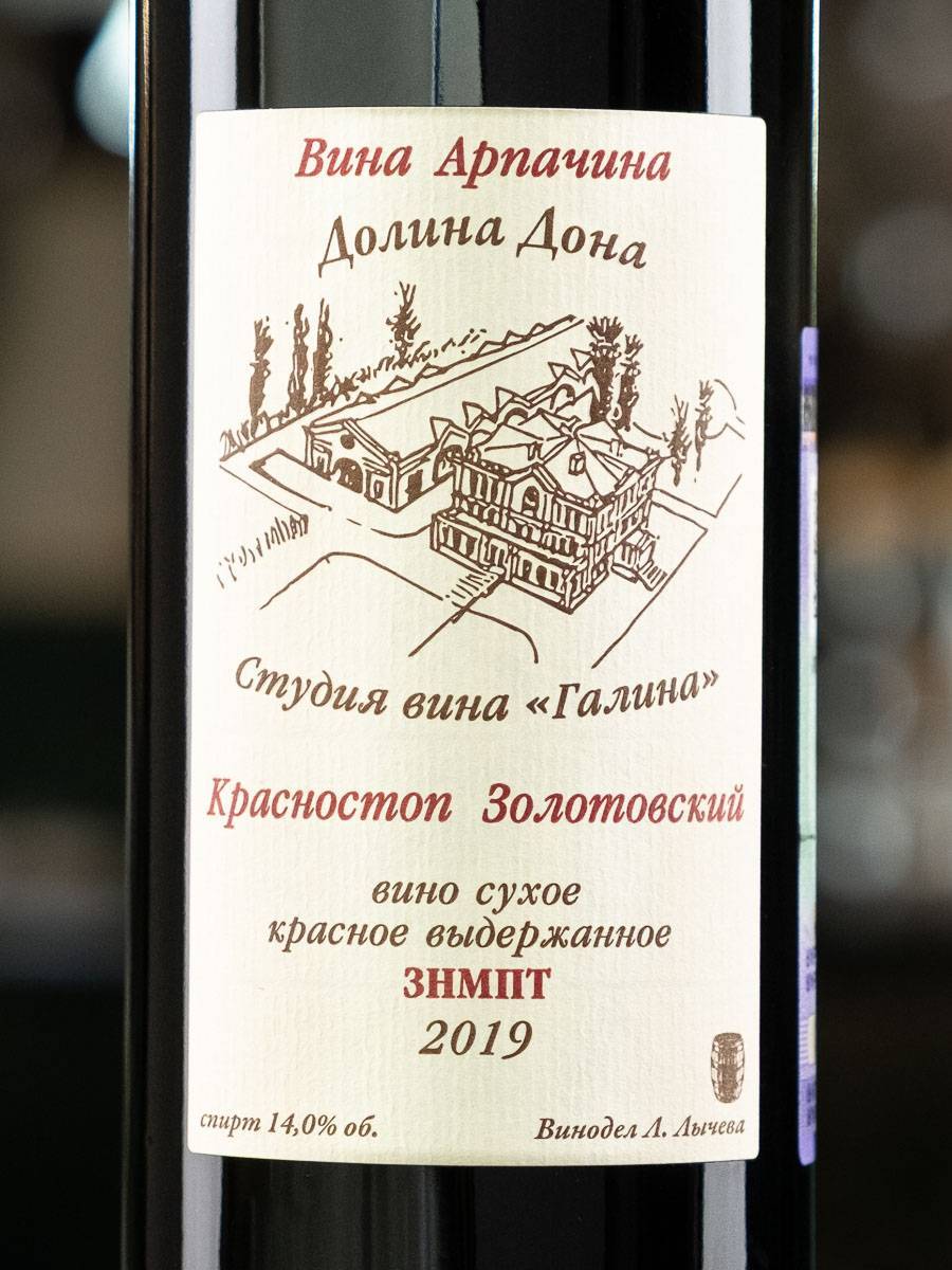 Этикетка вина Арпачина Красностоп Золотовский