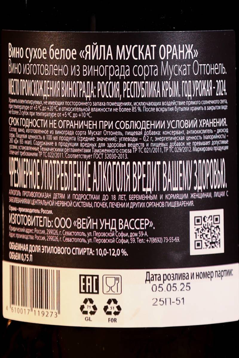 Вино Yaiyla Muscat Orange / Яйла Мускат Оранж