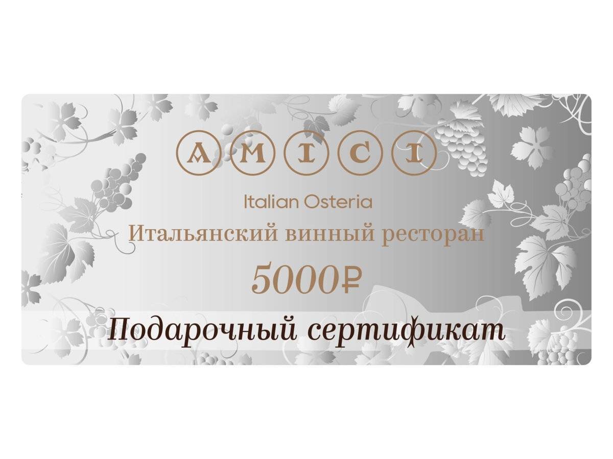 Подарочный сертификат на 5000 рублей