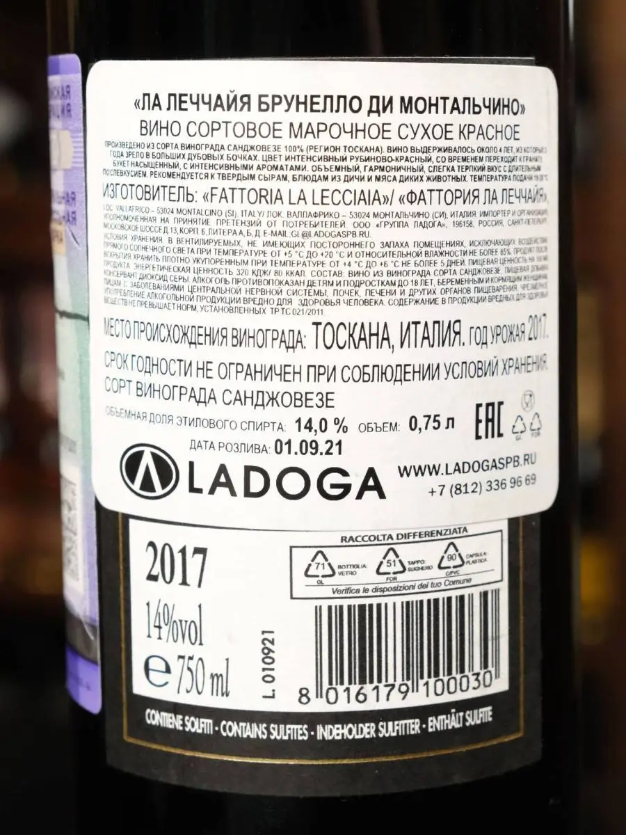 Вино La Lecciaia Brunello di Montalcino 2017 купить в винном ресторане Остерия - лучшая цена Вино La Lecciaia Brunello di Montalcino 2017 / Ла Леччайя Брунелло ди Монтальчино 2017