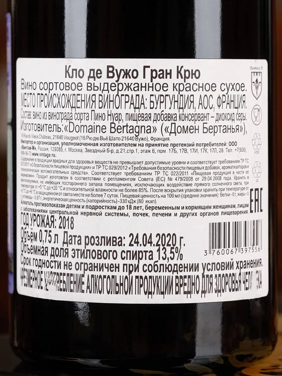Вино Domaine Bertagna Clos de Vougeot Grand Cru 2018 / Кло де Вужо Гран Крю  Домен Бертанья