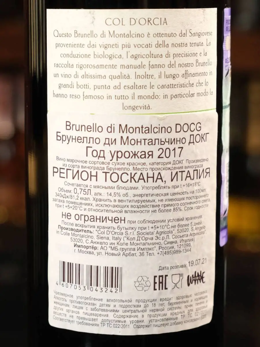 Вино Brunello di Montalcino Col D Orcia купить в винном ресторане Остерия - лучшая цена Вино Brunello di Montalcino Col D Orcia / Брунелло ди Монтальчино Кол Д Орча