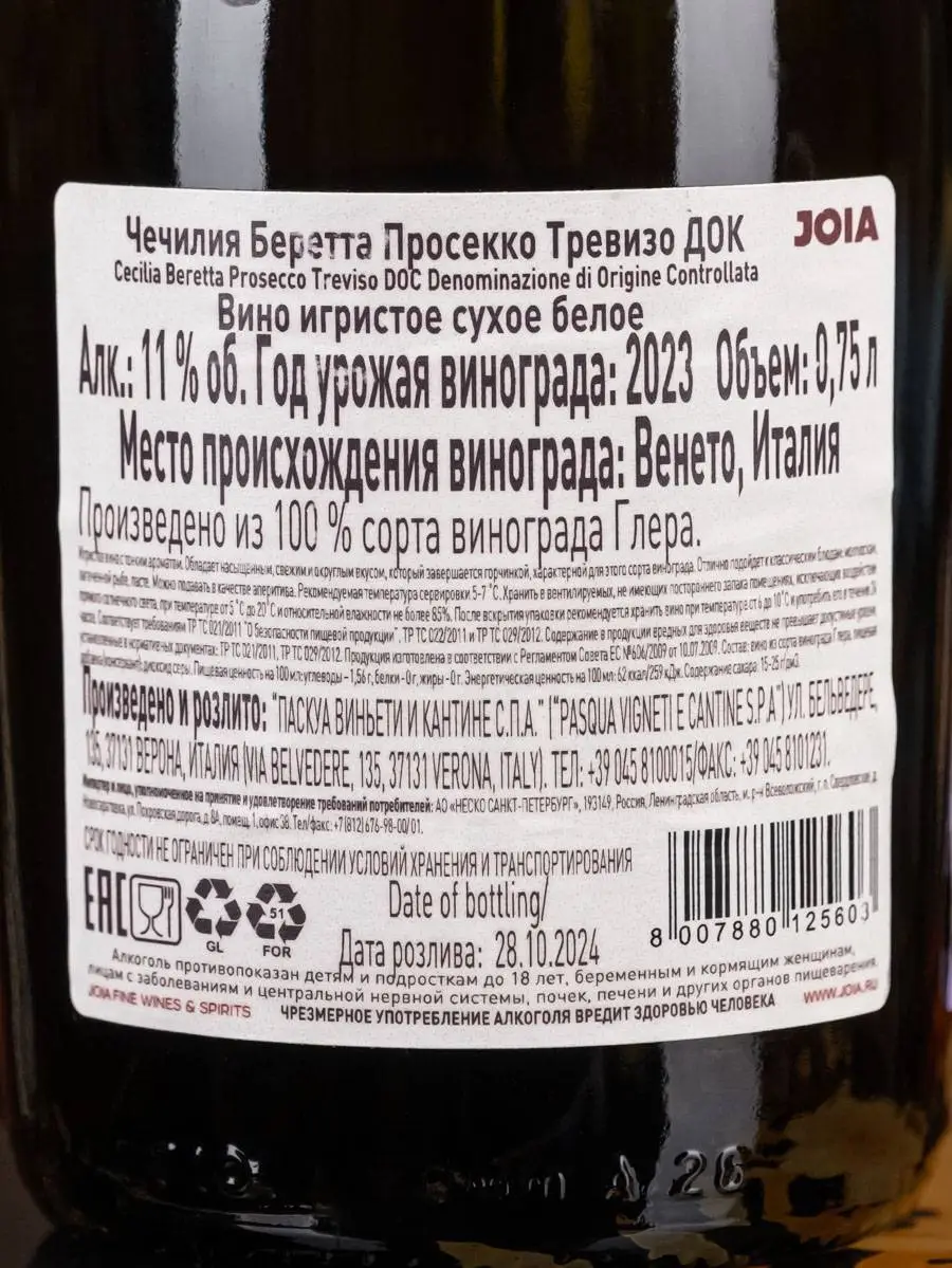 Контрэтикетка Cecilia Beretta Prosecco DOC Treviso