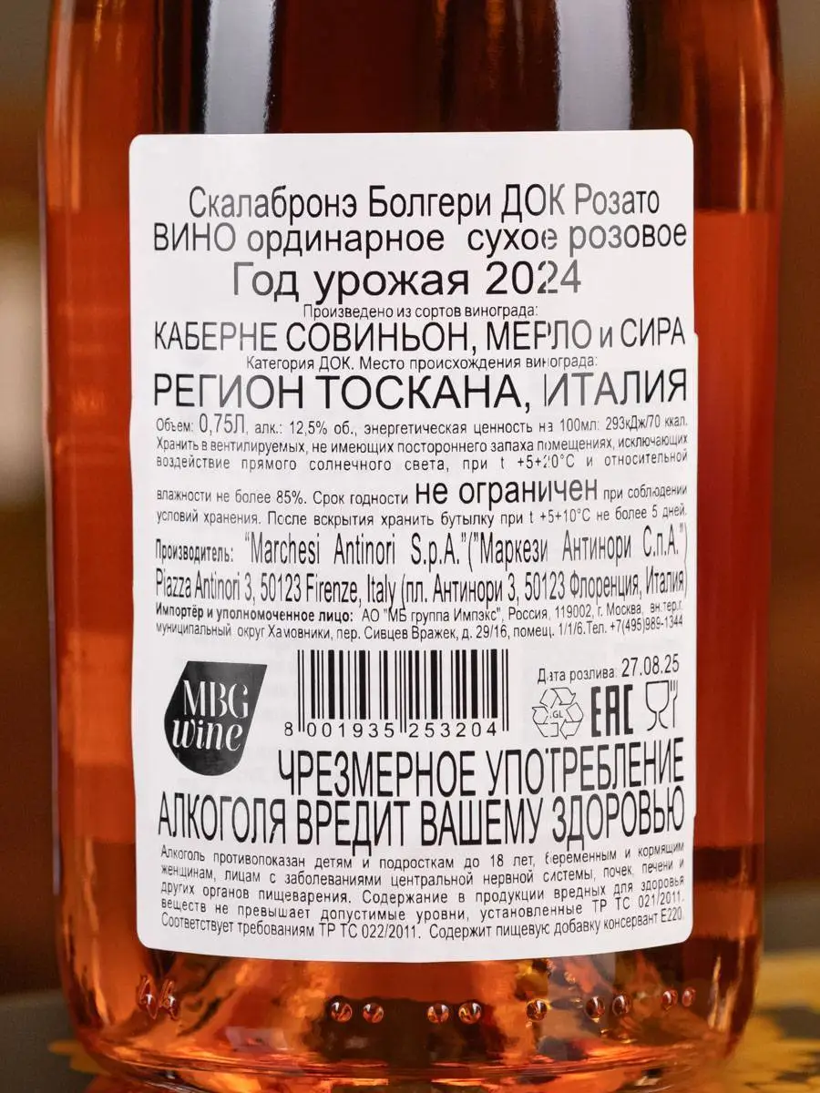 Вино Scalabrone Bolgheri Rosato 2024 / Скалабронэ Болгери Розато