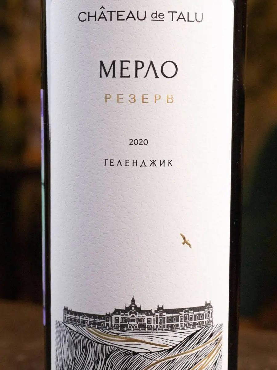 Вино Chateau de Talu Merlot Reserve купить в винном ресторане Остерия - лучшая цена Вино Chateau de Talu Merlot Reserve / Шато де Талю Мерло Резерв