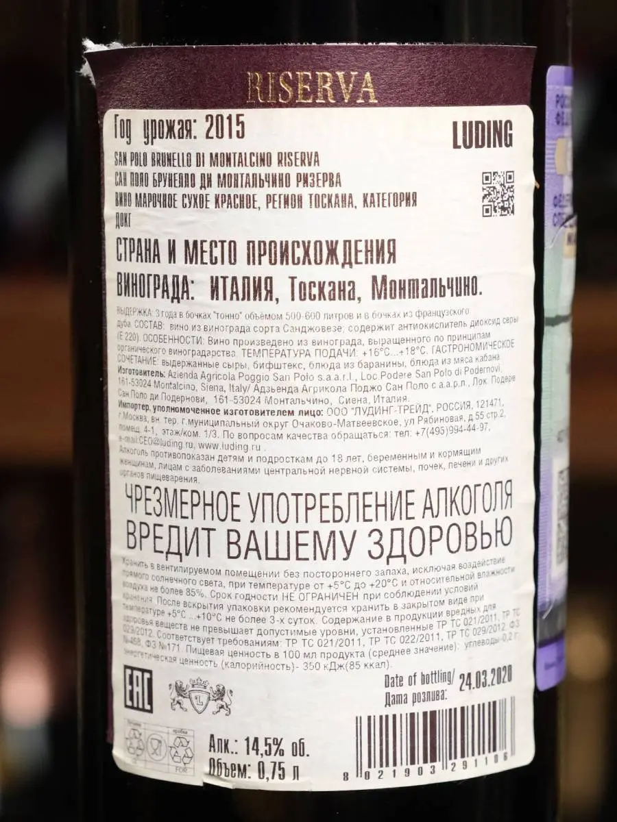 Вино San Polo Brunello di Montalcino Riserva 2015 купить в винном ресторане Остерия - лучшая цена Вино San Polo Brunello di Montalcino Riserva 2015 / Сан Поло Брунелло ди Монтальчино
