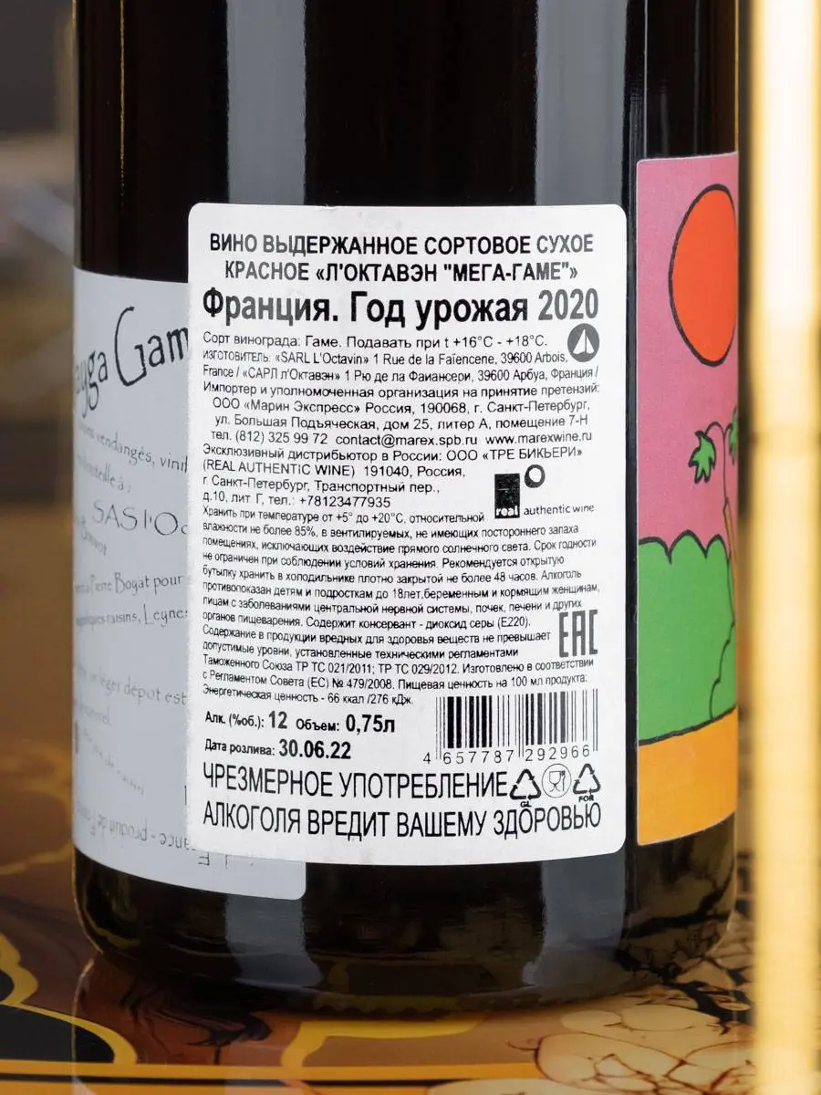 Контрэтикетка Domaine de l'Octavin Gamay