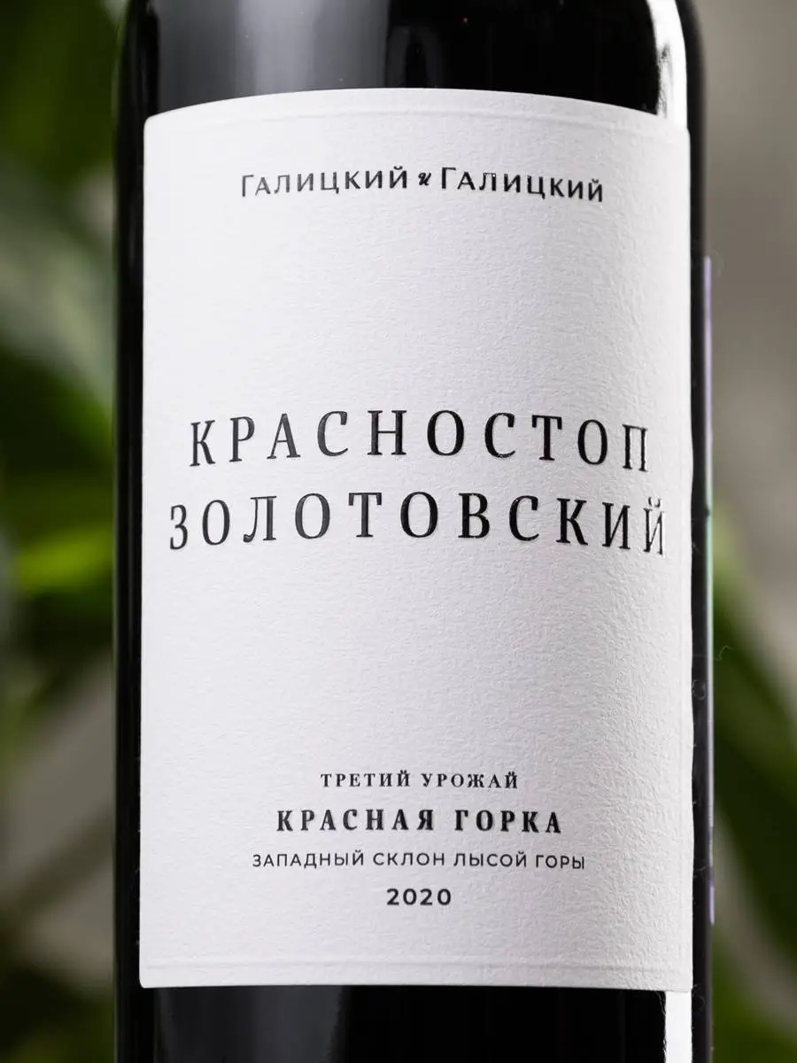 Этикетка Красностоп Золотовский Красная Горка Галицкий