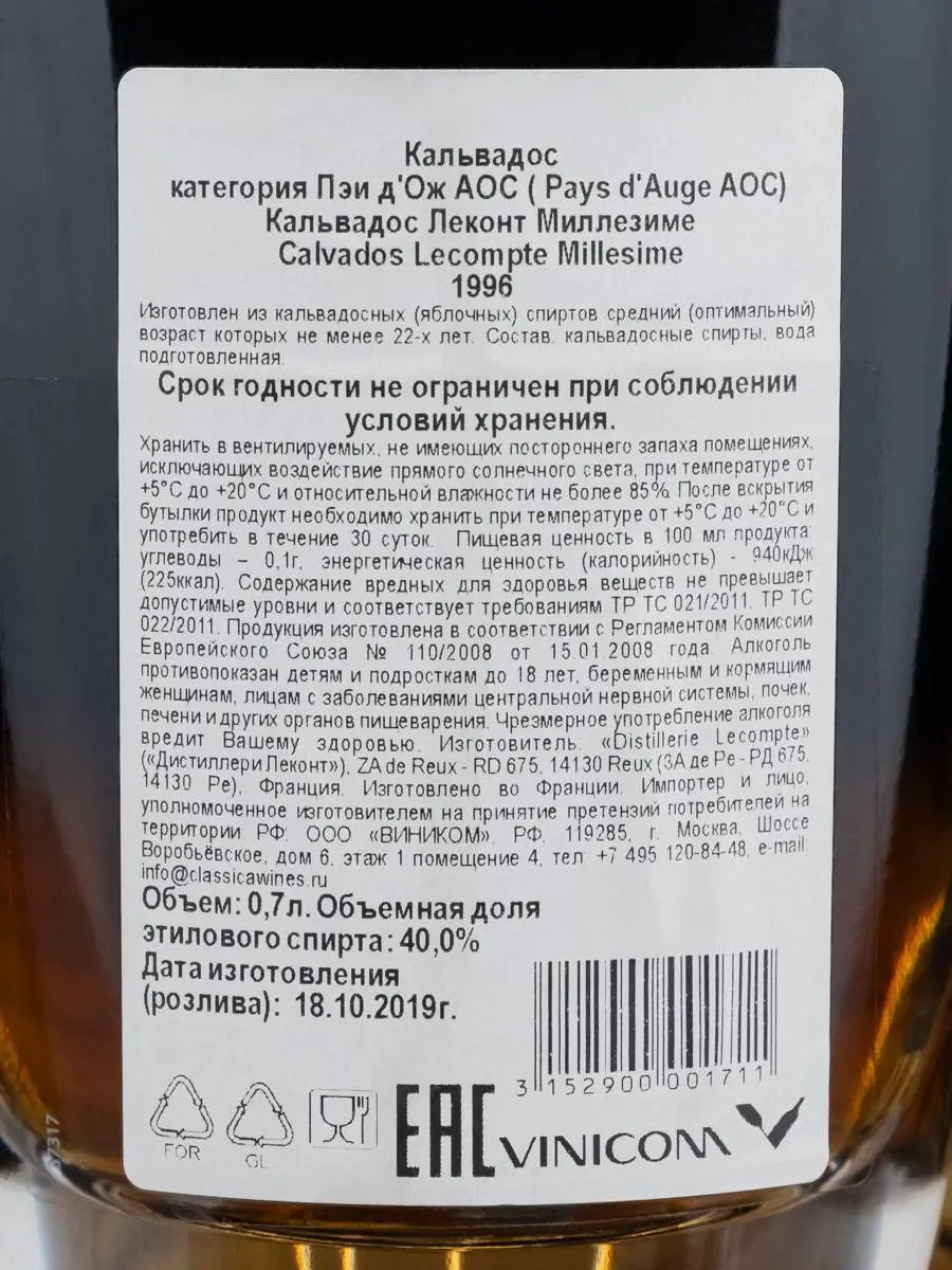 Кальвадос Lecompte 1996 / Леконт 1996