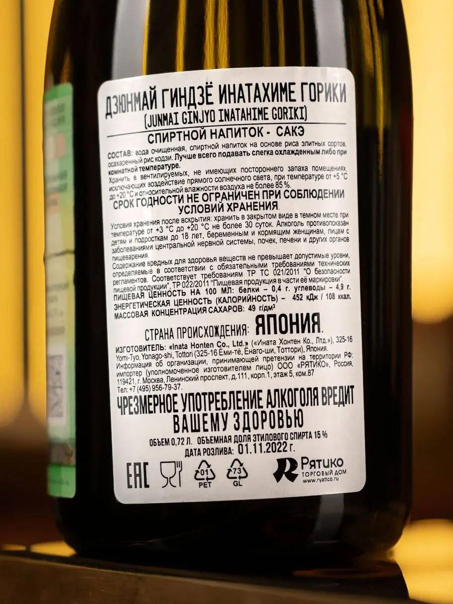 Саке Junmai Ginjyo Inatahime Goriki / Дзюнмай Гиндзё Инатахиме Горики