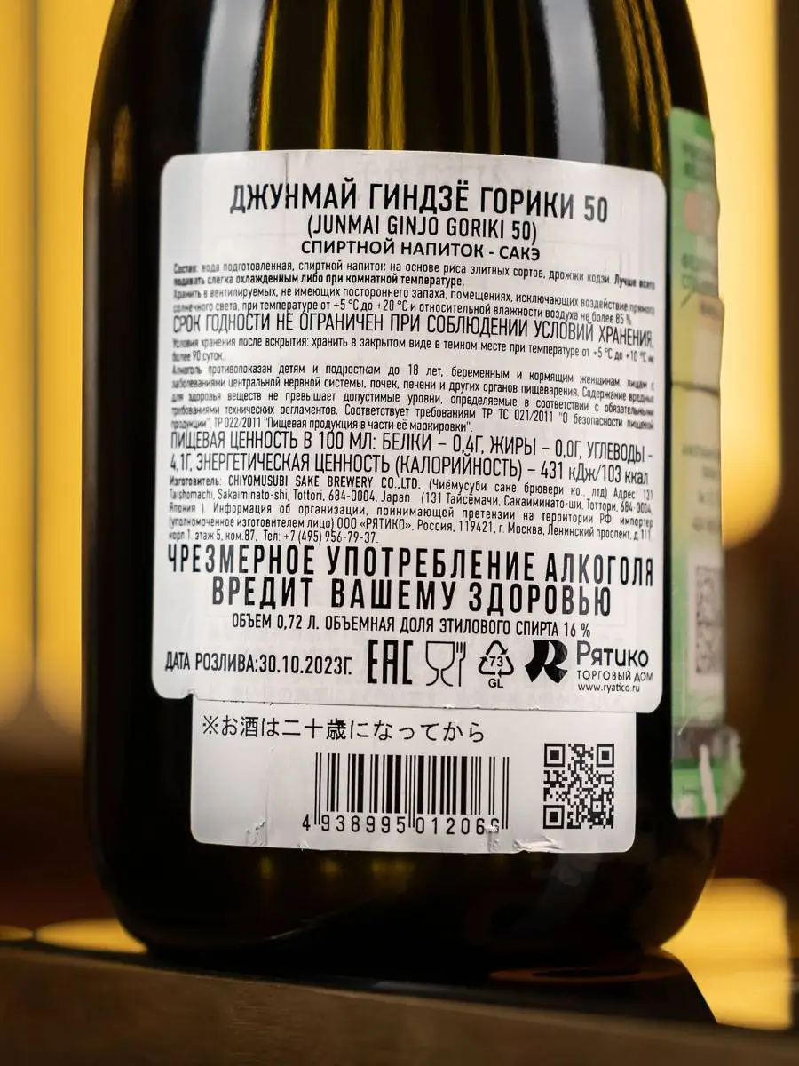 Сакэ Junmai Ginjo Goriki 50 / Джунмай Гиндзё Горики 50