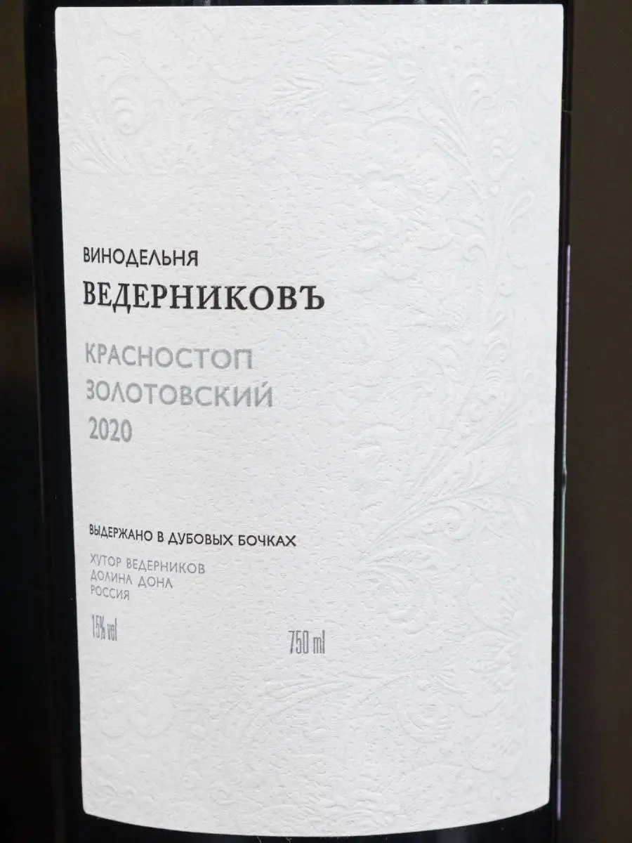 Вино Винодельня Ведерниковъ Красностоп Золотовский купить в винном ресторане Остерия - лучшая цена Вино Vedernikov Krasnostop Zolotovskiy Oak Aged Don Valley / Винодельня Ведерниковъ Красностоп Золотовский