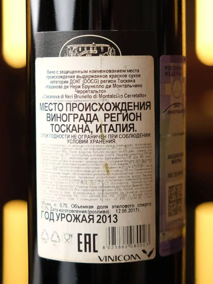 Купить вино Casanova di Neri Brunello di Montalcino Cerretalto в винном ресторане Остерия цена Вино Casanova di Neri Brunello di Montalcino Cerretalto / Казанова ди Нери Брунелло ди Монтальчино Черретальто