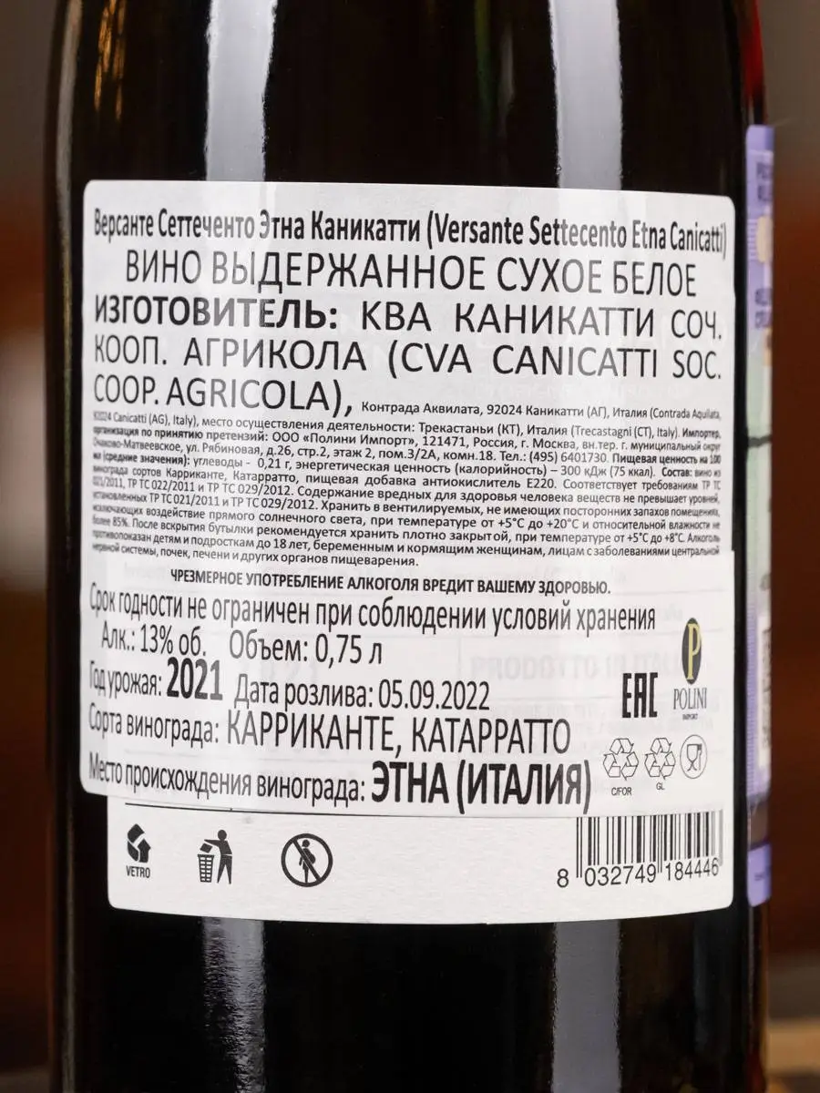 Вино Canicatti Versante Settecento DOC Etna Bianco / Версанте Сеттеченто Этна Бьянко Каникатти