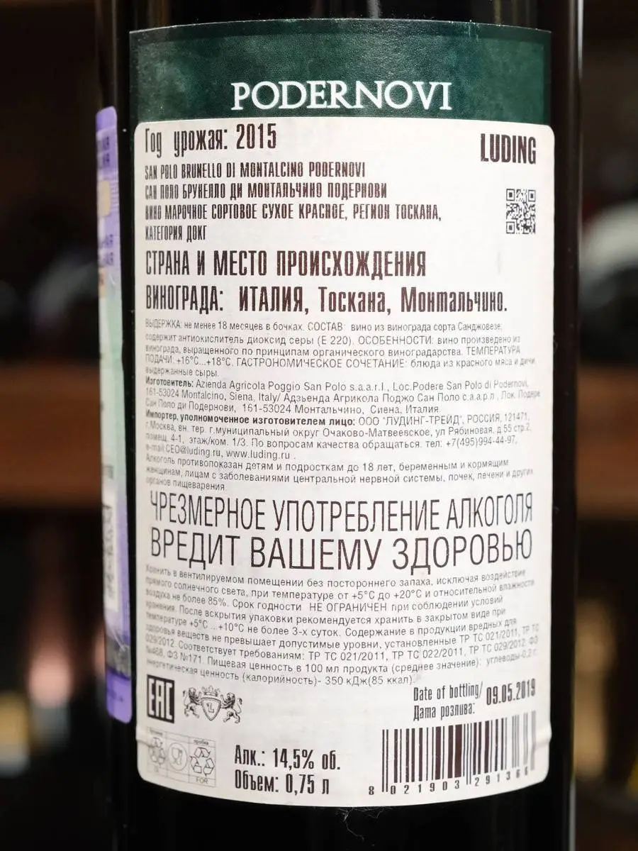 Вино San Polo Podernovi Brunello di Montalcino DOCG 2015 купить в винном ресторане Остерия - лучшая цена Вино San Polo Podernovi Brunello di Montalcino DOCG 2015 / Сан Поло Подернови Брунелло ди Монтальчино