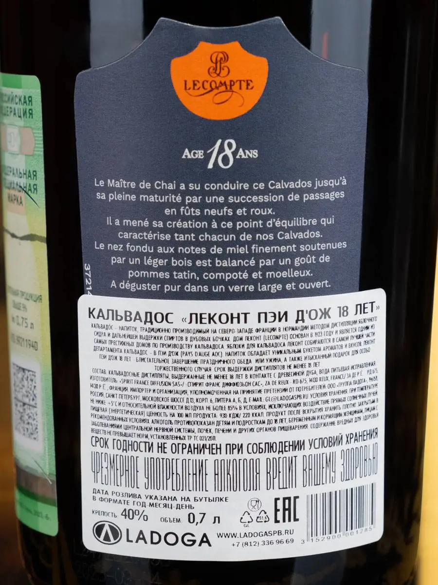 Кальвадос Lecompte 18 years old / Леконт 18 лет