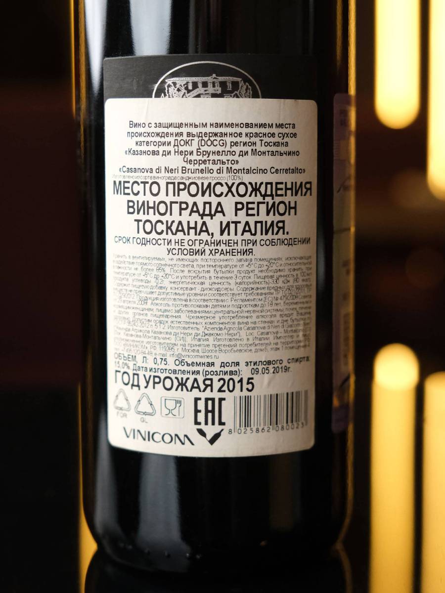 Вино Casanova di Neri Brunello di Montalcino 2015 купить в ресторане Остерия - лучшая цена Вино Casanova di Neri Brunello di Montalcino Cerretalto 2015 / Казанова ди Нери Брунелло ди Монтальчино Черретальто