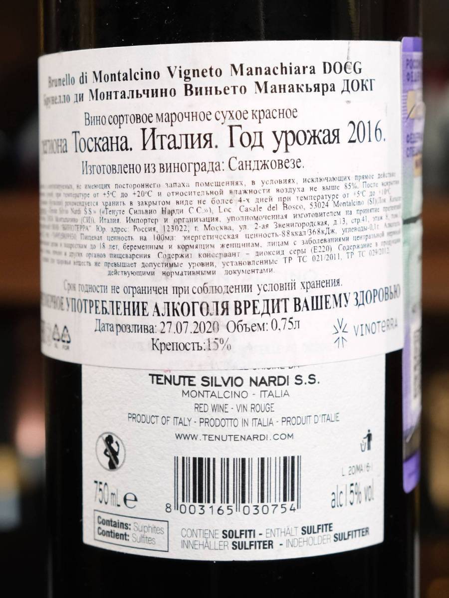Вино Brunello di Montalcino Vigneto Manachiara Tenute Silvio Nardi 2016 купить в винном ресторане Остерия - лучшая цена Вино Brunello di Montalcino Vigneto Manachiara Tenute Silvio Nardi 2016 / Брунелло ди Монтальчино Винето Манакьяра Тенуте Сильвио Нарди