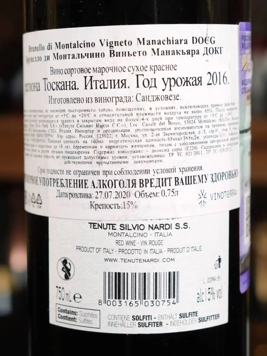 Вино Brunello di Montalcino Vigneto Manachiara Tenute Silvio Nardi 2016 купить в винном ресторане Остерия - лучшая цена Вино Brunello di Montalcino Vigneto Manachiara Tenute Silvio Nardi 2016 / Брунелло ди Монтальчино Винето Манакьяра Тенуте Сильвио Нарди